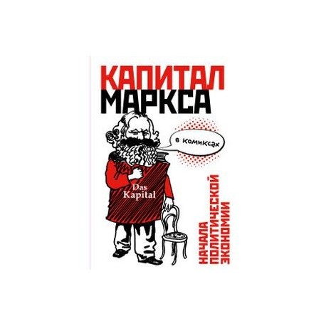 'Капитал' Маркса в комиксах