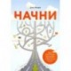 Начни. Врежь страху по лицу, перестань быть 'нормальным' и займись чем-то стоящим