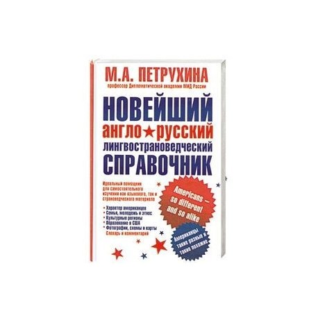 Новейший англо-русский лингвострановедческий справочник. Американцы - такие разные и такие похожие