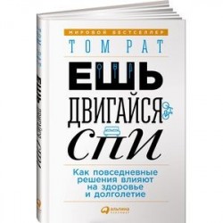 Ешь, двигайся, спи. Как повседневные решения влияют на здоровье и долголетие