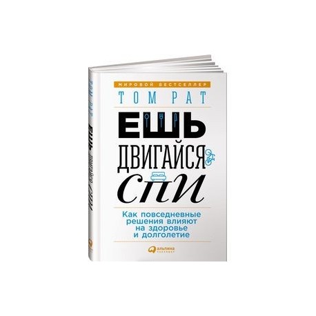 Ешь, двигайся, спи. Как повседневные решения влияют на здоровье и долголетие