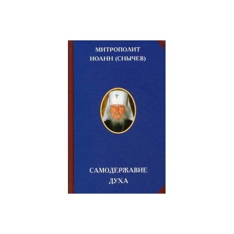 Самодержавие духа. Очерки русского самосознания