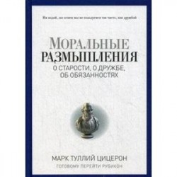 Моральные размышления о старости, о дружбе, об обязанностях. Готовому перейти Рубикон