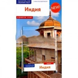 Полиглот.Индия.Путеводитель с мини-разговорником