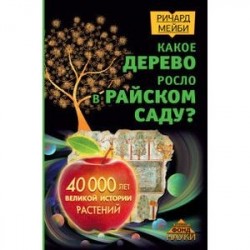 Какое дерево росло в райском саду? 40 000 лет великой истории растений