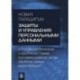 Новая парадигма защиты и управления персональными данными в Российской Федерации и зарубеж. странах