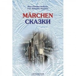 Marchen. Сказки. Книга для чтения с упражнениями (на немецком языке)