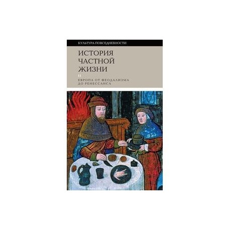 История частной жизни. В 5 томах. Том 2. Европа от феодализма до Ренессанса