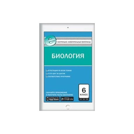 Контрольно-измерительные материалы. Биология. 6 класс
