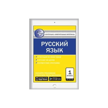 Контрольно-измерительные материалы. Русский язык. 1 класс. ФГОС