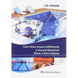 Системы водоснабжения и водоотведения бань и бассейнов. Учебно-практическое пособие