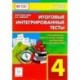 Русский язык, литературное чтение, математика, окружающий мир. 4 класс. Итоговые интегрированные тесты