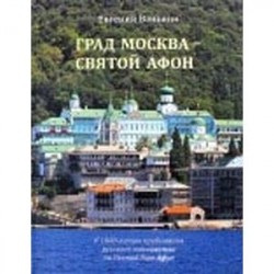 Град Москва - Святой Афон. К 1000-летию пребывания русского монашества на Святой Горе Афон