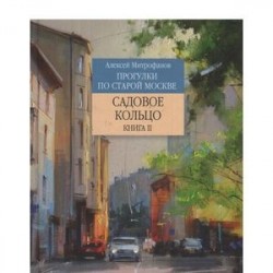 Прогулки по старой Москве. Садовое кольцо. Книга 2