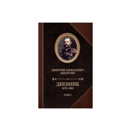 Дневник 1873-1880. Том 1-2