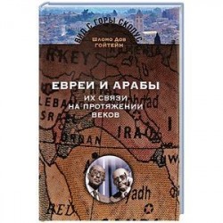 Евреи и арабы. Их связи на протяжении веков