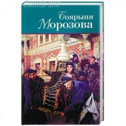 Боярыня Морозова