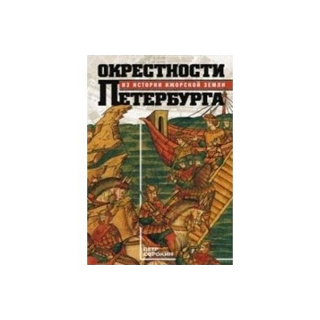 Окрестности Петербурга. Из истории ижорской земли