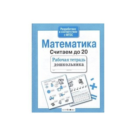 Математика. Считаем до 20