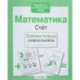 Математика. Счет
