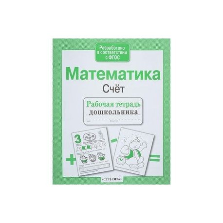 Математика. Счет