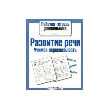Развитие речи. Учимся пересказывать