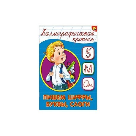Каллиграфическая пропись. Пишем цифры, буквы, слоги