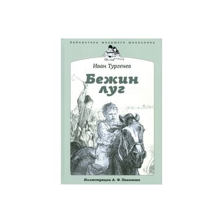 Тургенев бежин читать. Тургенев Бежин луг рассказ Записки охотника книга. Обложка книги Бежин луг Тургенева.