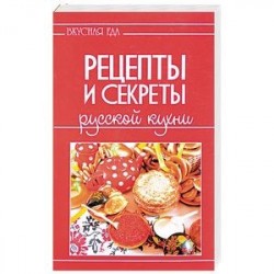 Вкусная еда. Рецепты и секреты русской кухни