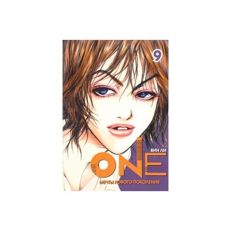 One. Том 9. Мечты нового поколения