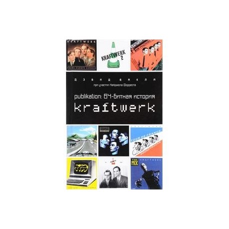 Publikation. 64-битная история Kraftwerk