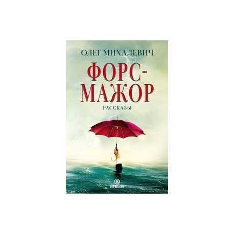 Форс-мажор. Рассказы
