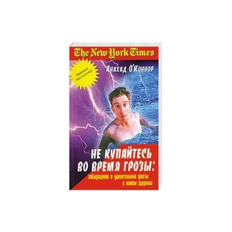 Не купайтесь во время грозы. Заблуждения и удивительные факты о нашем здоровье