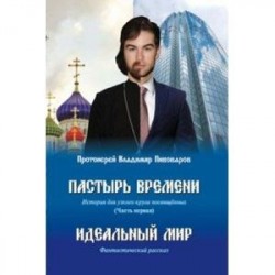 Пастырь времени.Часть первая.Идеальный мир