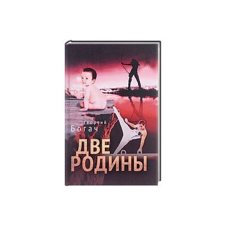 Две Родины