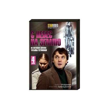С небес на землю. (4 серии). DVD