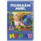 Познаем мир, играя