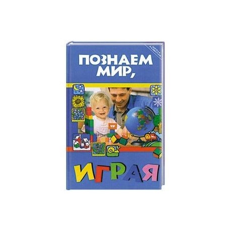 Познаем мир, играя