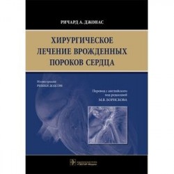 Хирургическое лечение врожденных пороков сердца