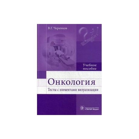 Онкология. Тесты с элементами визуализации: Учебное пособие