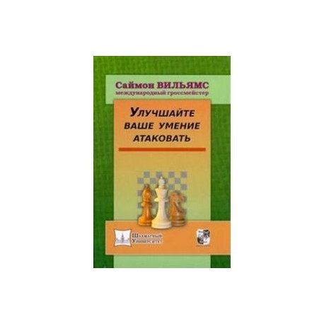 Улучшайте ваше умение атаковать