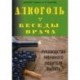 Алкоголь. Беседы врача. Руководство разумного любителя выпить