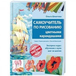 Самоучитель по рисованию цветными карандашами