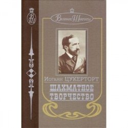 Шахматное творчество