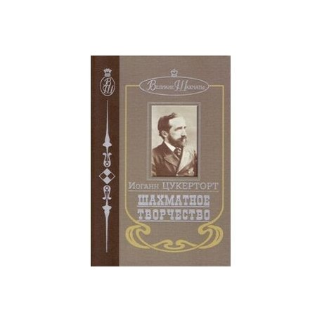 Шахматное творчество