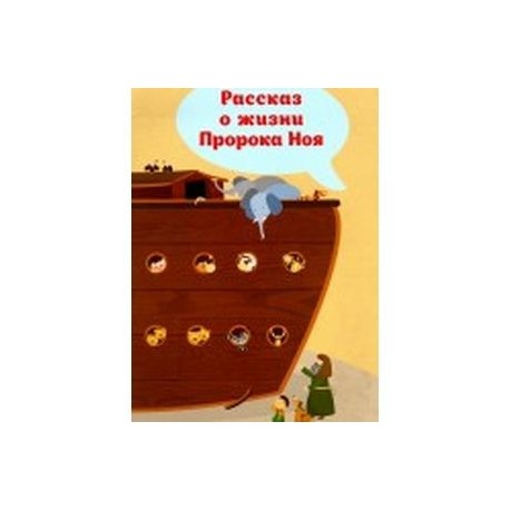 Рассказ о жизни Пророка Ноя