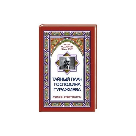 Тайный план господина Гурджиева