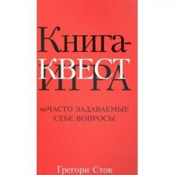 Книга-квест. Нечасто задаваемые себе вопросы