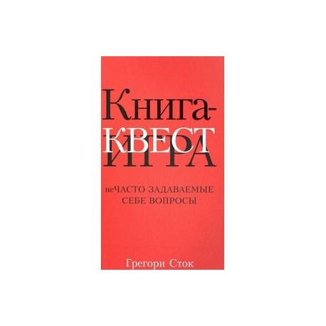 Книга-квест. Нечасто задаваемые себе вопросы