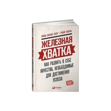 Железная хватка. Как развить в себе качества,необходимые для достижения успеха